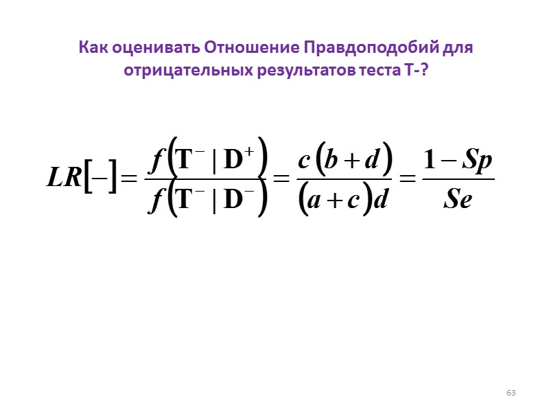 Как оценивать Отношение Правдоподобий для отрицательных результатов теста T-? 63